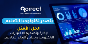 Qorrect يتصدر تكنولوجيا التعليم