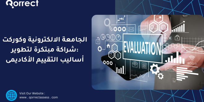 الجامعة الالكترونية وكوركت _شراكة مبتكرة لتطوير اساليب التقييم الاكاديمى