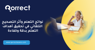 نواتج التعلم وأثر التصحيح التلقائي في تحقيق أهداف التعلم بدقة وكفاءة