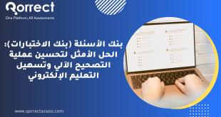 بنك الأسئلة (بنك الاختبارات): الحل الأمثل لتحسين عملية التصحيح الآلي وتسهيل التعليم الإلكتروني