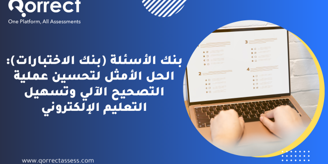 بنك الأسئلة (بنك الاختبارات): الحل الأمثل لتحسين عملية التصحيح الآلي وتسهيل التعليم الإلكتروني