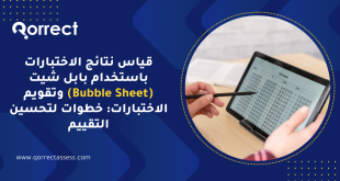 قياس نتائج الاختبارات باستخدام بابل شيت (Bubble Sheet) وتقويم الاختبارات: خطوات لتحسين التقييم