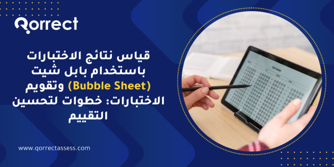 قياس نتائج الاختبارات باستخدام بابل شيت (Bubble Sheet) وتقويم الاختبارات: خطوات لتحسين التقييم