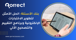 بنك الأسئلة: الحل الأمثل لتطوير الاختبارات الإلكترونية وبرنامج التقييم والتصحيح الآلي