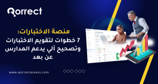 منصة الاختبارات: 7 خطوات لتقويم الاختبارات وتصحيح آلي يدعم المدارس عن بعد