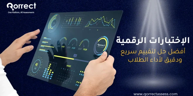 الاختبارات الرقمية