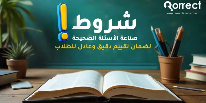 شروط صناعة الاسئلة الصحيحة