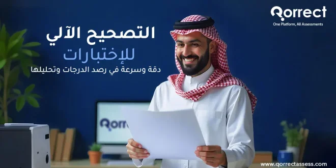 التصحيح الآلي للاختبارات