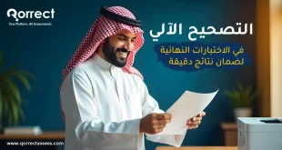 التصحيح الآلي في الاختبارات النهائية