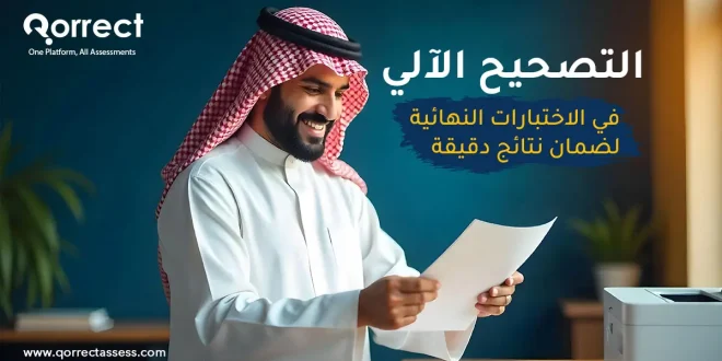 التصحيح الآلي في الاختبارات النهائية