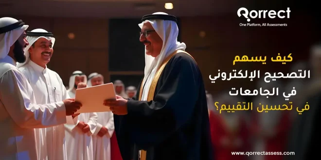 التصحيح الإلكتروني في الجامعات