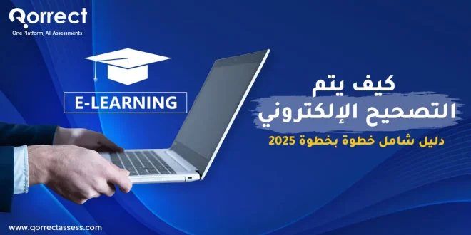 كيف يتم التصحيح الالكتروني