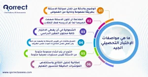 مواصفات الاختبار التحصيلي الجيد 