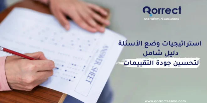 استراتيجيات وضع الأسئلة