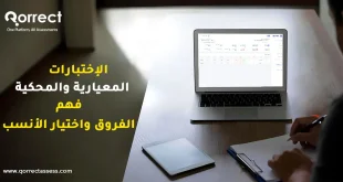 الاختبارات المعيارية والمحكية
