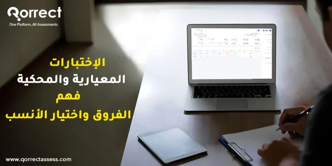 الاختبارات المعيارية والمحكية