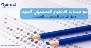 مواصفات الاختبار التحصيلي الجيد