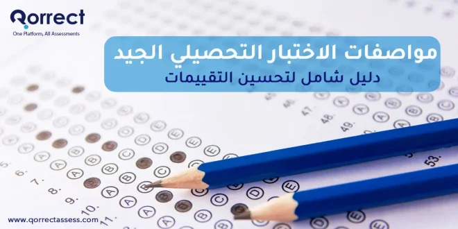 مواصفات الاختبار التحصيلي الجيد