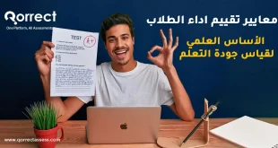معايير تقييم اداء الطلاب