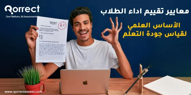 معايير تقييم اداء الطلاب