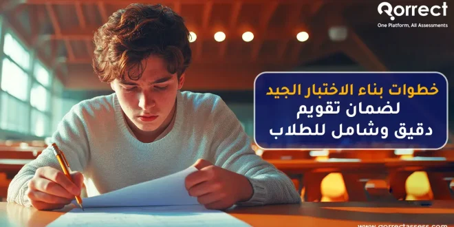 خطوات بناء الاختبار الجيد