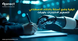وضع أسئلة بالذكاء الاصطناعي