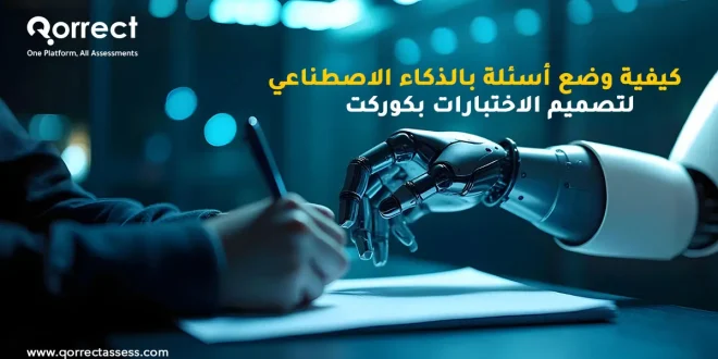 وضع أسئلة بالذكاء الاصطناعي