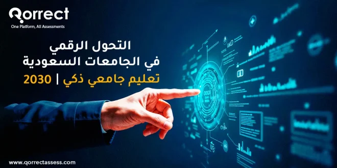 التحول الرقمي في الجامعات السعودية
