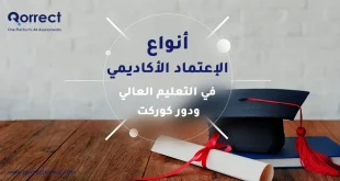 أنواع الاعتماد الأكاديمي