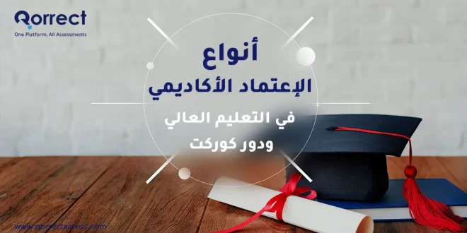 أنواع الاعتماد الأكاديمي