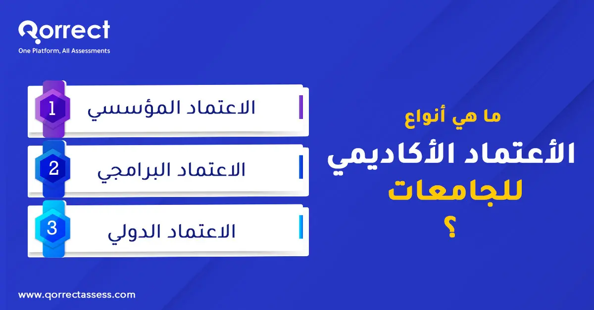 أنواع الاعتماد الأكاديمي