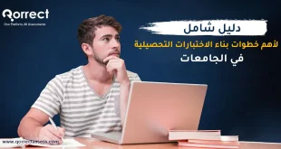 خطوات بناء الاختبارات التحصيلية