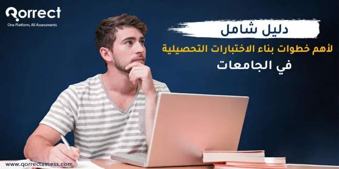خطوات بناء الاختبارات التحصيلية
