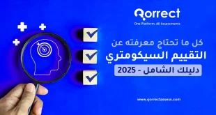 التقييم السيكومتري