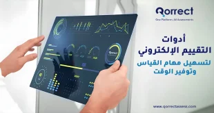 أدوات التقييم الإلكتروني