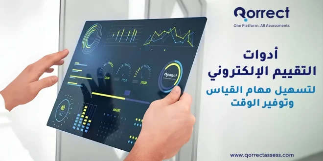 أدوات التقييم الإلكتروني
