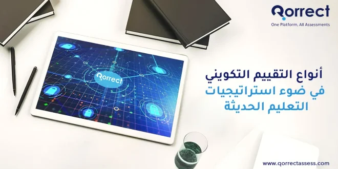 أنواع التقييم التكويني