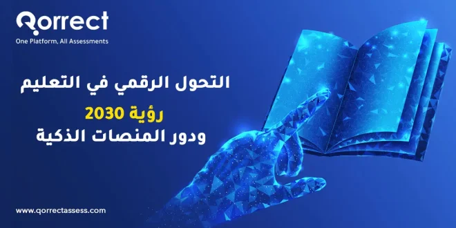 التحول الرقمي في التعليم رؤية 2030