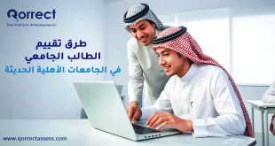 طرق تقييم الطالب الجامعي