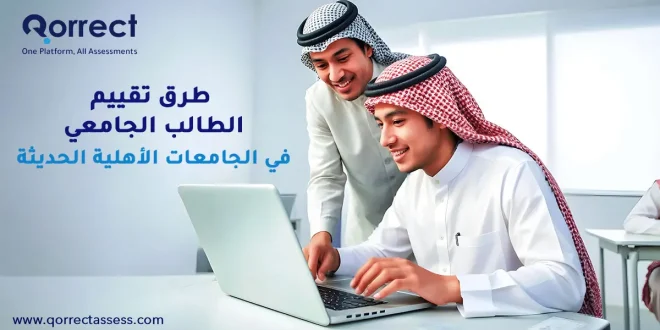 طرق تقييم الطالب الجامعي