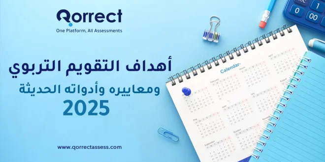 أهداف التقويم التربوي