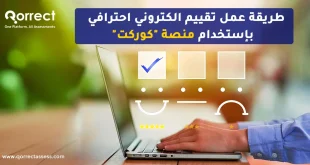 طريقة عمل تقييم الكتروني