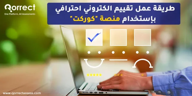 طريقة عمل تقييم الكتروني