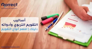 أساليب التقويم التربوي وأدواته