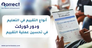 أنواع التقييم في التعليم