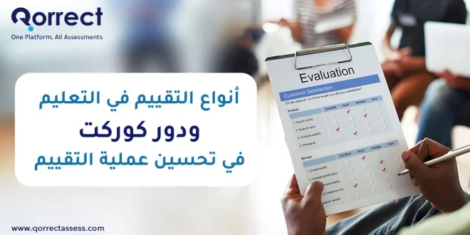 أنواع التقييم في التعليم