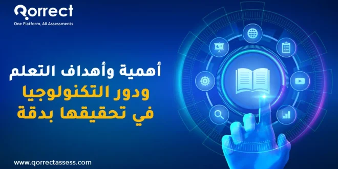 أهمية وأهداف التعلم