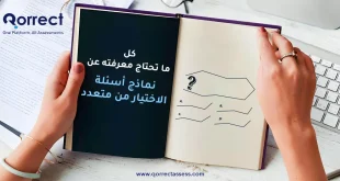 نماذج أسئلة الاختيار من متعدد