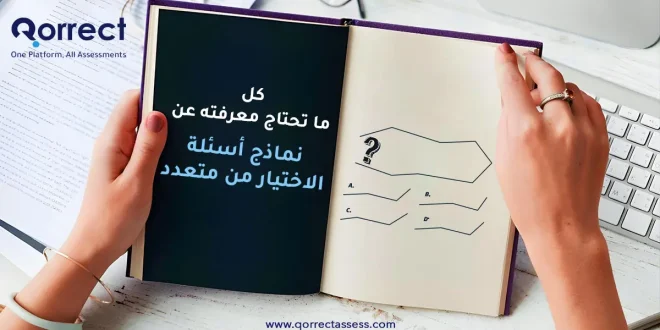نماذج أسئلة الاختيار من متعدد