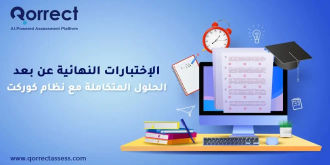 الاختبارات النهائية عن بعد